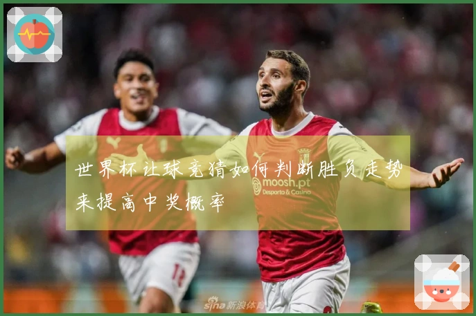 世界杯让球竞猜如何判断胜负走势来提高中奖概率