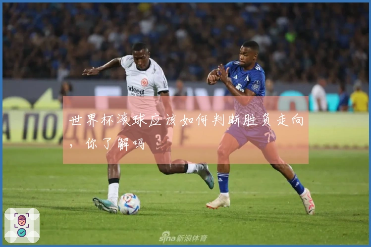 世界杯滚球应该如何判断胜负走向，你了解吗