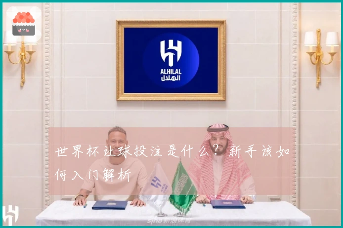 世界杯让球投注是什么？新手该如何入门解析