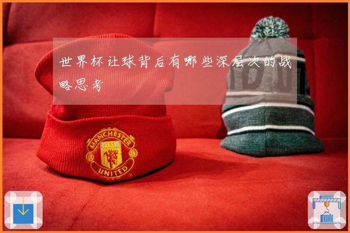 世界杯让球背后有哪些深层次的战略思考