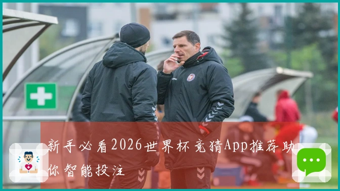 新手必看2026世界杯竞猜App推荐助你智能投注