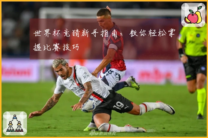 世界杯竞猜新手指南，教你轻松掌握比赛技巧
