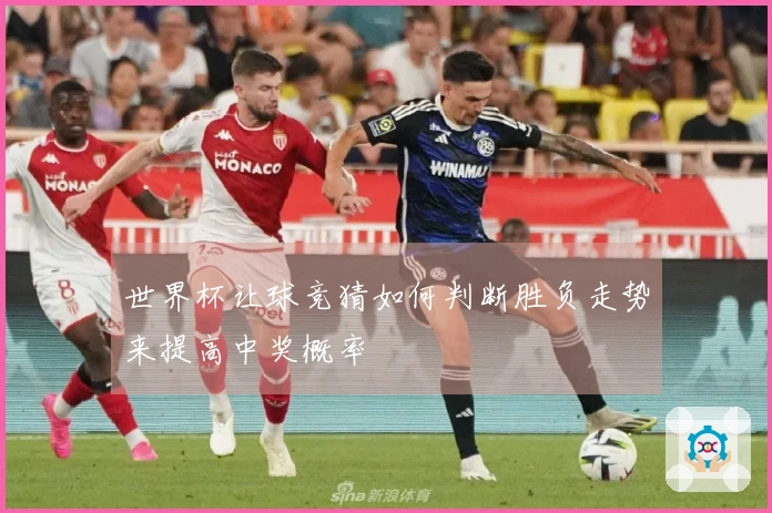 世界杯让球竞猜如何判断胜负走势来提高中奖概率